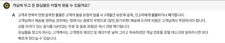 객실/ 객실에 두고 온 분실물은 어떻게 찾을 수 있을까요?