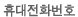 전화번호